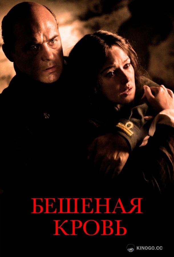 Бешеная кровь (2008) 