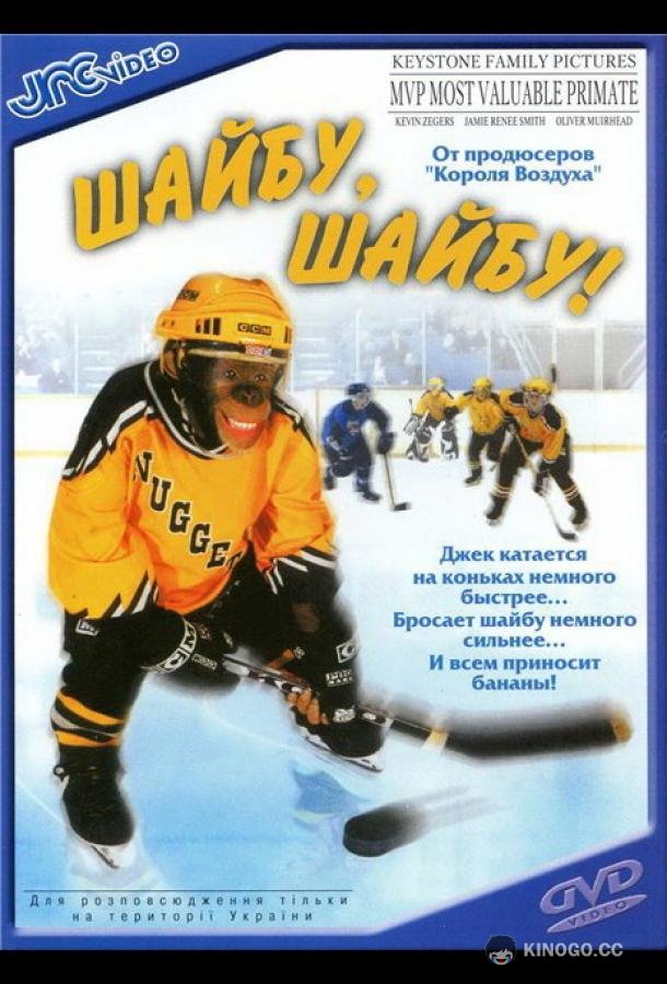 Шайбу, шайбу! (2000) 