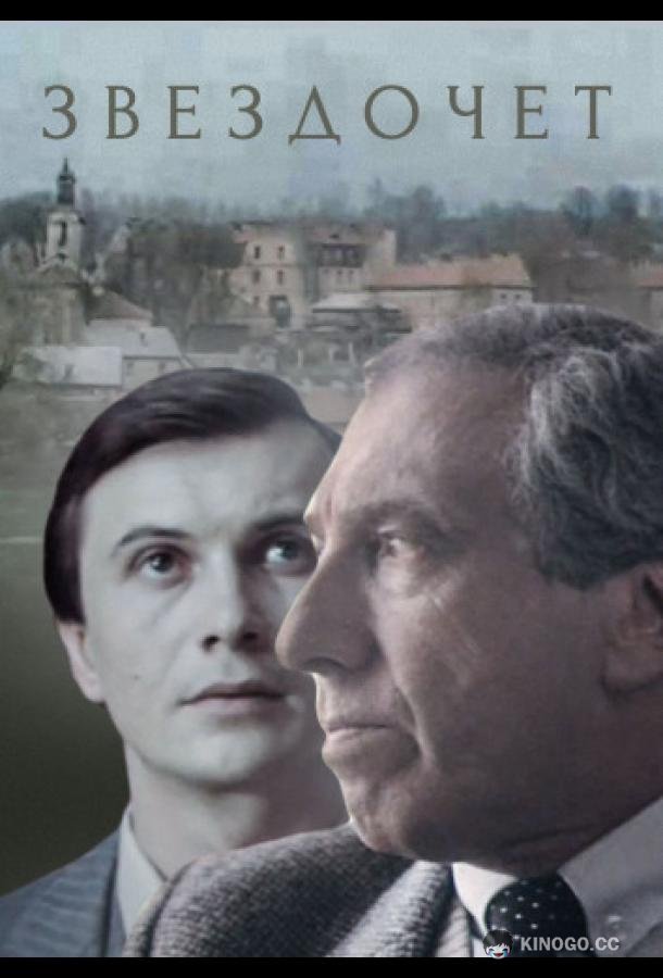Звездочет (1986) 1 сезон 3 серия