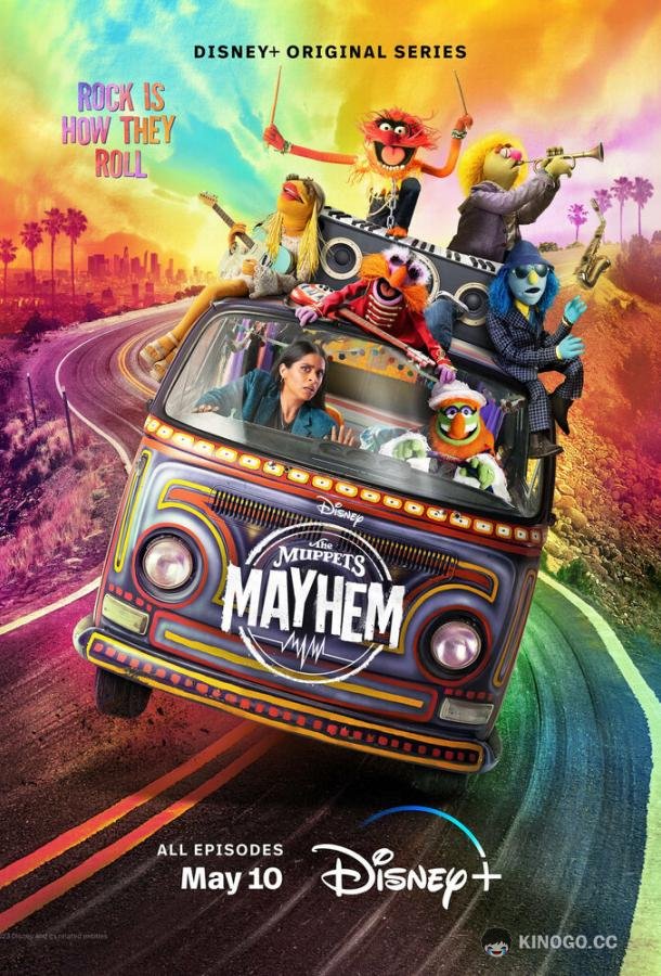 Беспредел Маппетов (2023) 1 сезон 10 серия