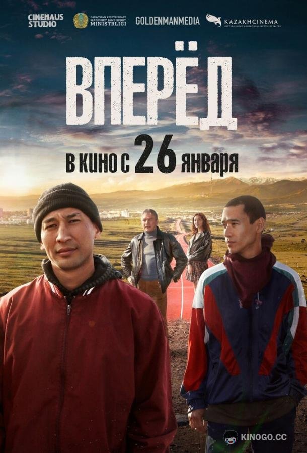 Вперед
