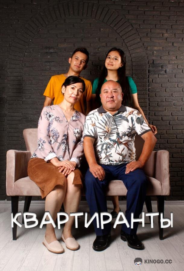 Квартиранты (2022) 1 сезон 6 серия