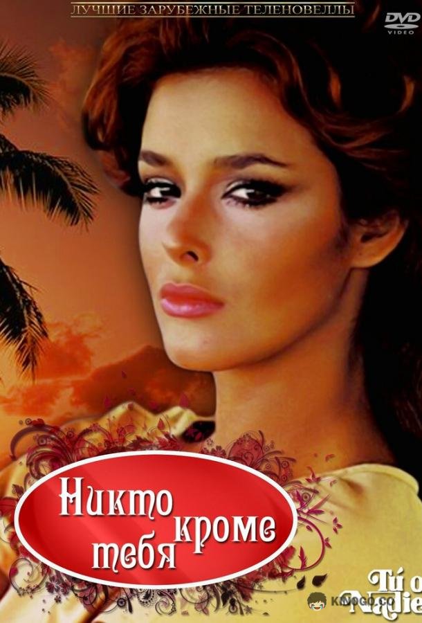 Никто кроме тебя (1985) 1 сезон 60 серия