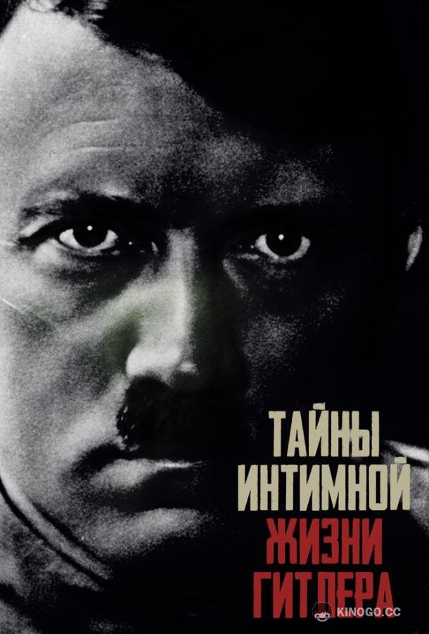 Тайны интимной жизни Гитлера (2020) 1 сезон 4 серия