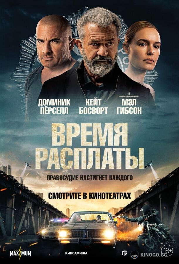 Время расплаты (2023) 
