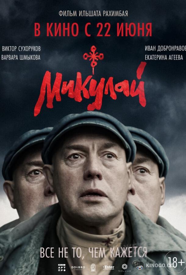 Микулай (2023) 