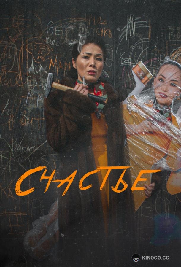 Счастье (2022) 