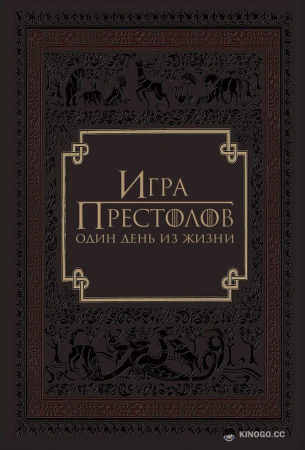 Игра престолов: Один день из жизни (2015) 