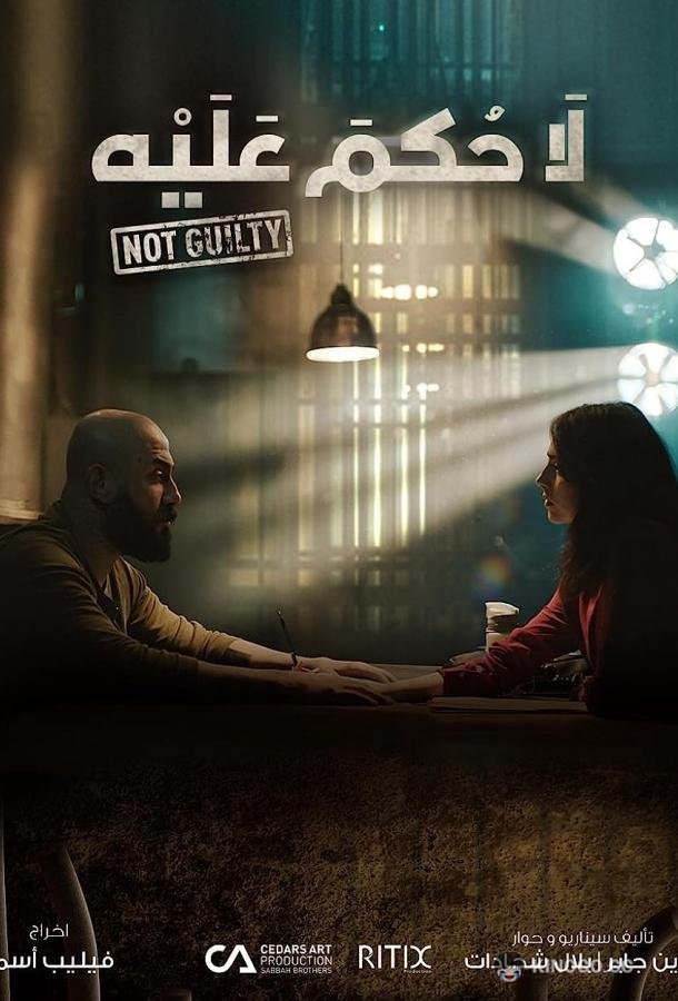 Невиновен (2021) 1 сезон 12 серия