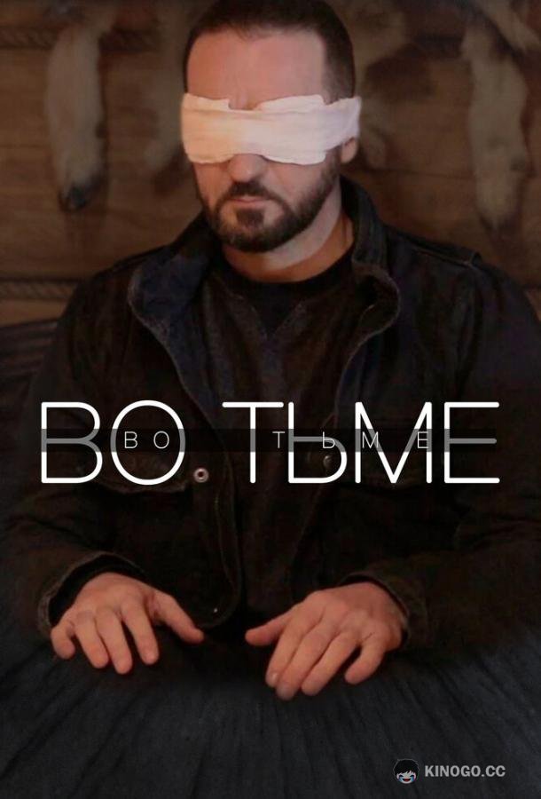 Во тьме (2022) 