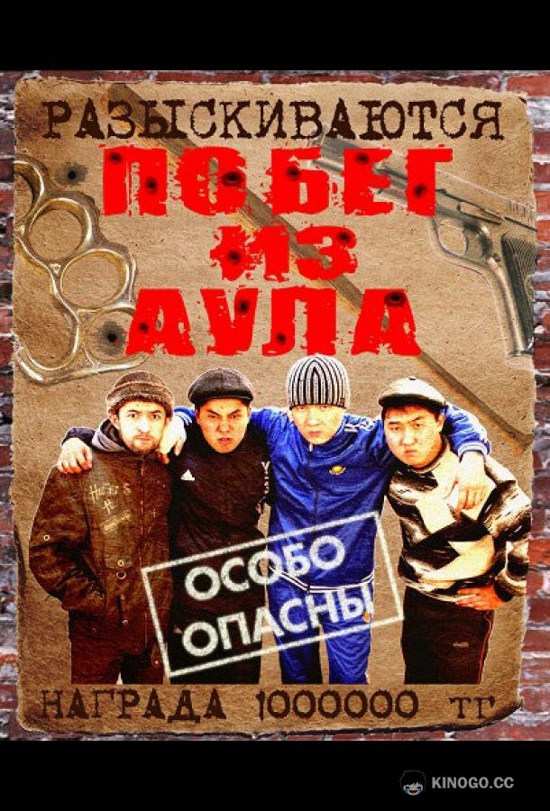 Побег из аула (2011) 3 сезон 20 серия