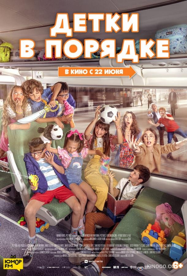 Детки в порядке (2022) 