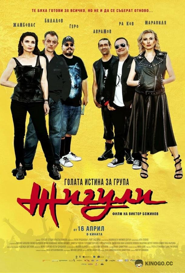 Голая правда о группе «Жигули» (2022) 