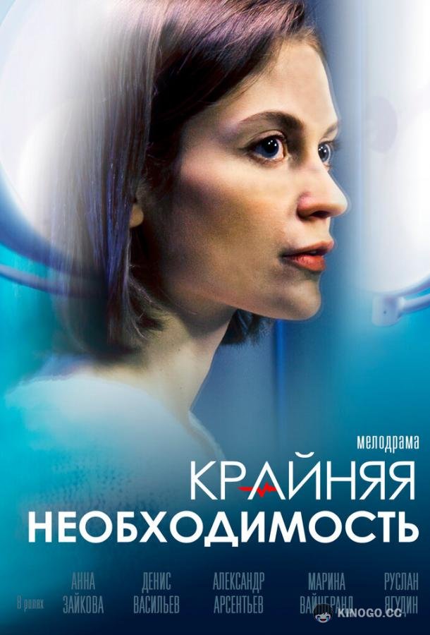 Крайняя необходимость (2023) 1 сезон 4 серия