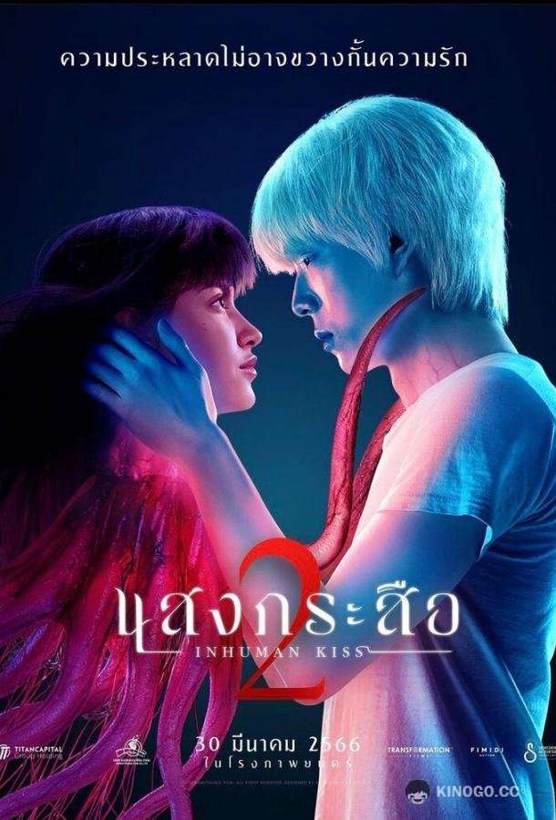 Красу: Нечеловеческий поцелуй 2 (2023) 