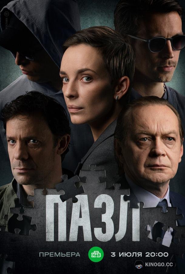 Пазл (2022) 1 сезон 12 серия