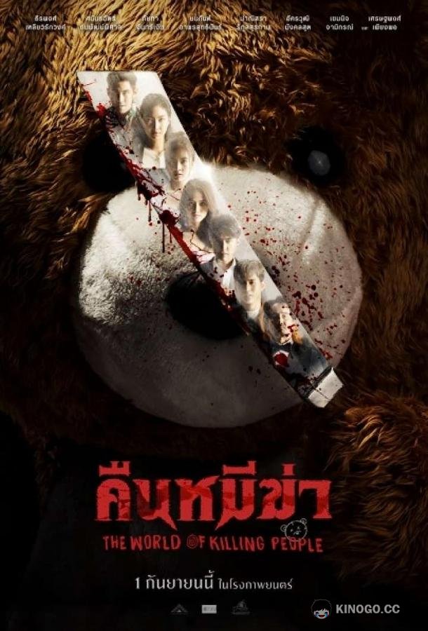 Ночь медведей-убийц (2022) 