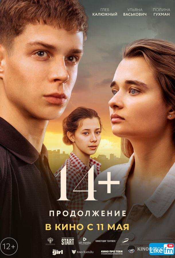 14+: Продолжение (2023) 