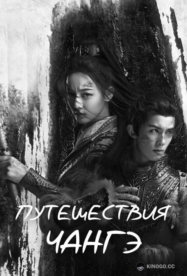 Путешествия Чангэ (2021) 1 сезон 49 серия