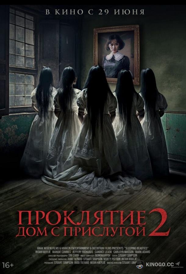 Проклятие. Дом с прислугой 2 (2023) 