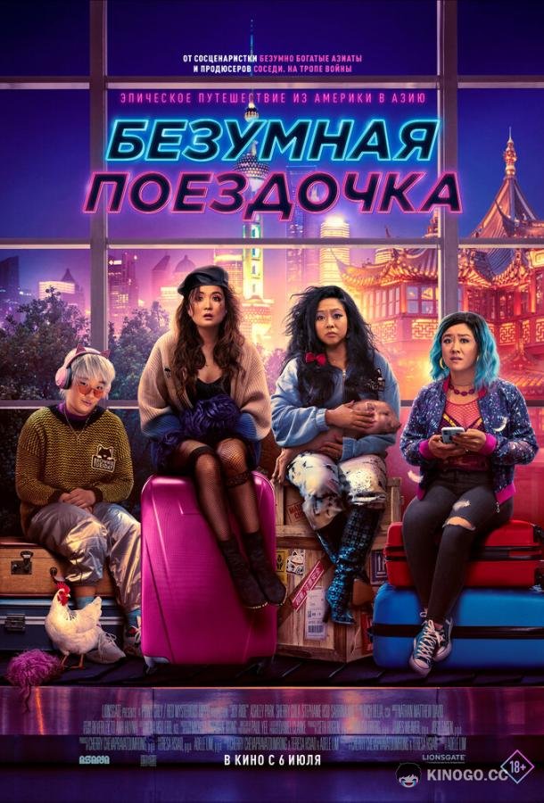 Безумная поездочка (2023) 