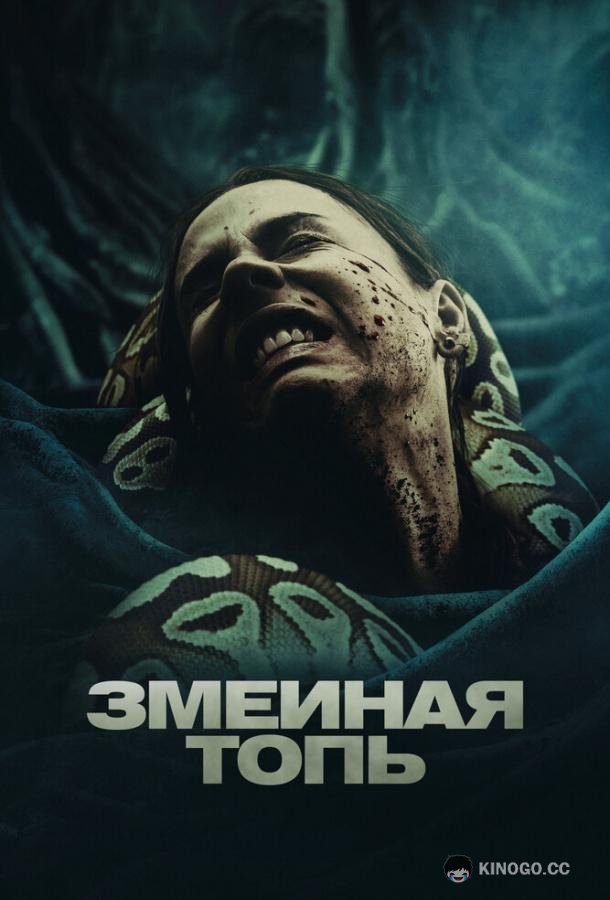 Змеиная топь (2023) 