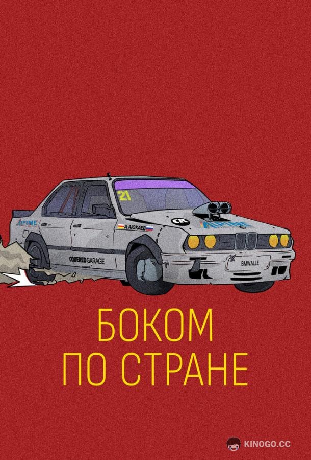 Боком по стране (2023) 