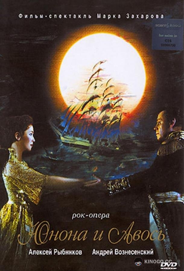 Юнона и Авось (2002) 