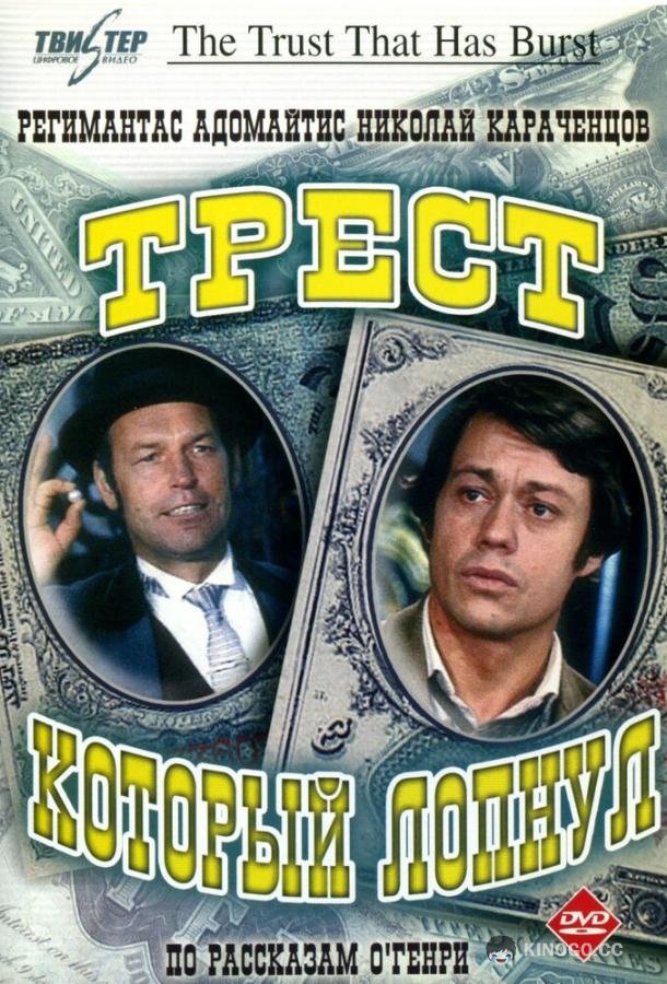 Трест, который лопнул (1982) 1 сезон 3 серия