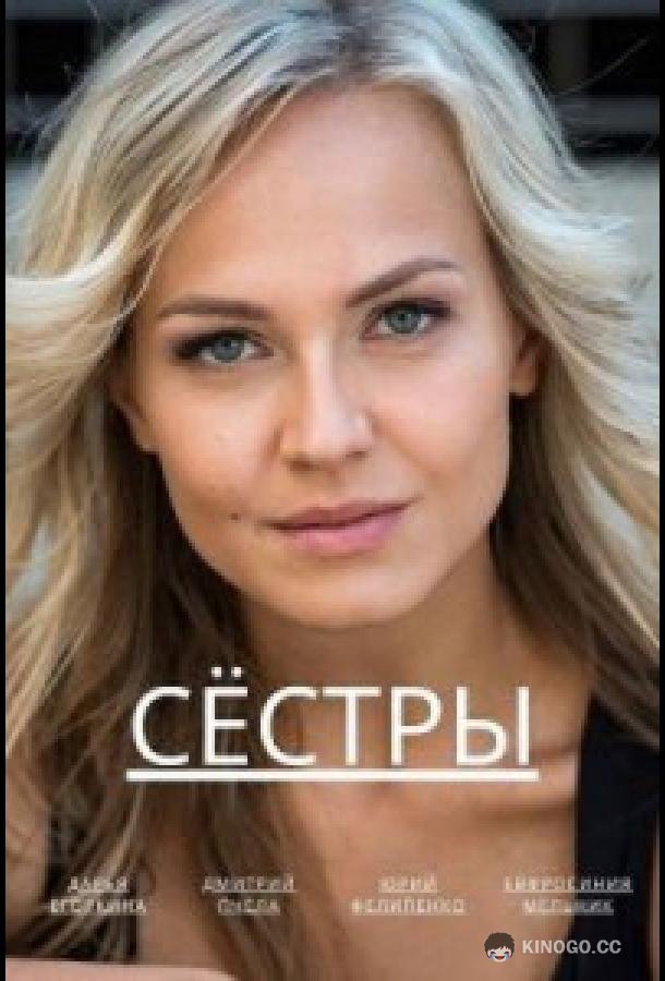 Сёстры (2022) 1 сезон 4 серия