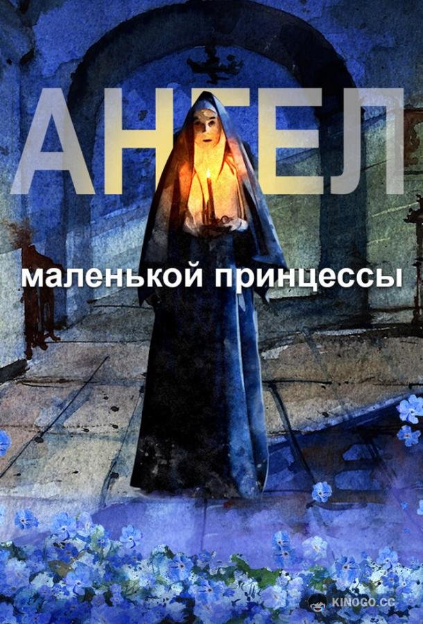 Ангел маленькой принцессы (2022) 