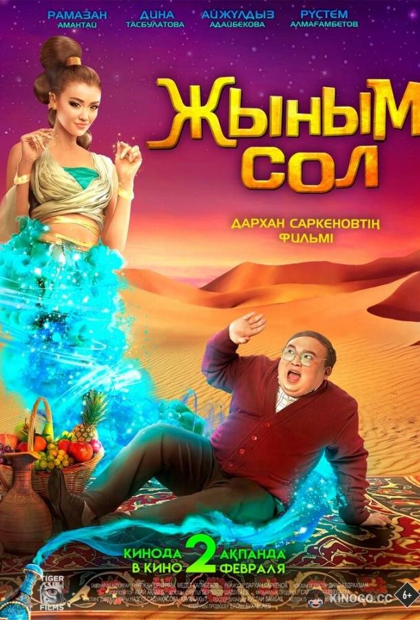Мой джинн (2022) 