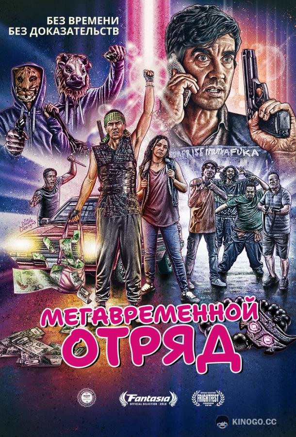 Мегавременной отряд (2018) 