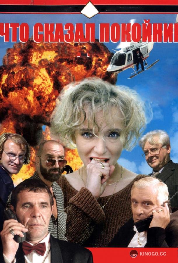 Что сказал покойник (1999) 1 сезон 10 серия