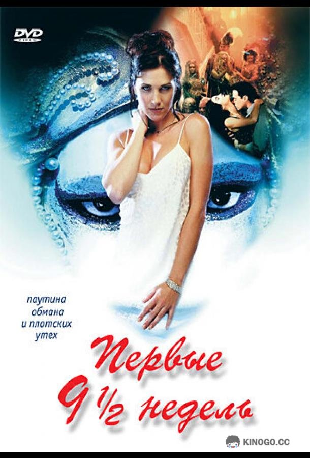 Первые 9 1/2 недель (1998) 