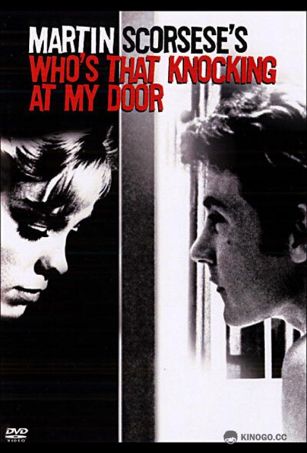 Кто стучится в дверь ко мне? (1967) 