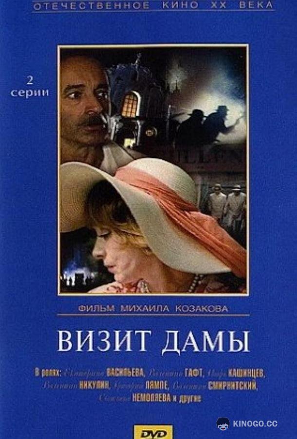 Визит дамы (1989) 1 сезон 1 серия