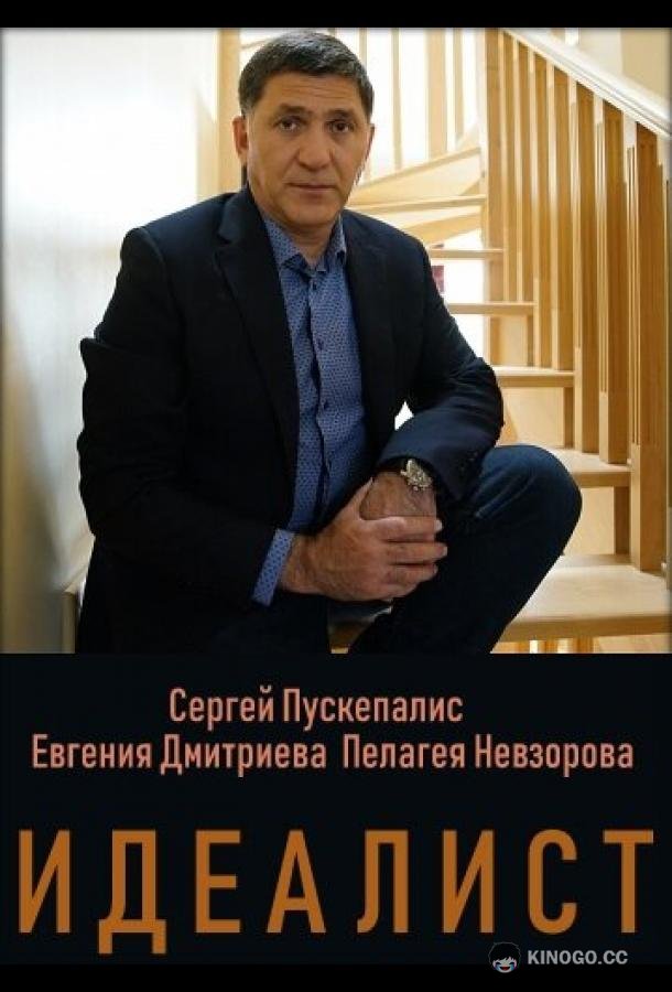 Идеалист (2023) 1 сезон 16 серия