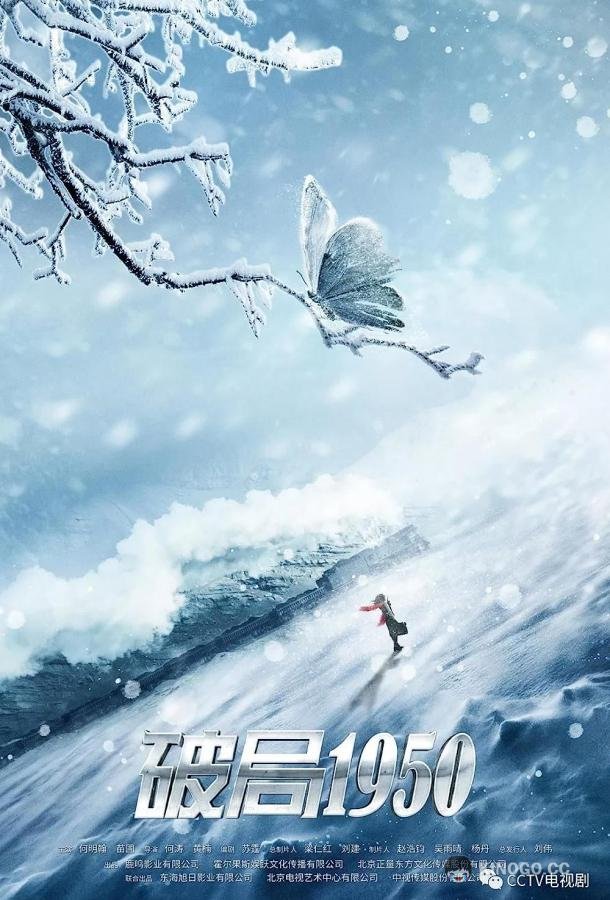 Прорыв: 1950 / Переломный момент 1950 (2020) 1 сезон 46 серия