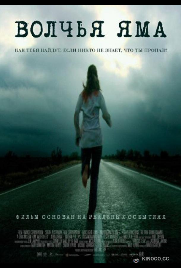 Волчья яма (2004) 