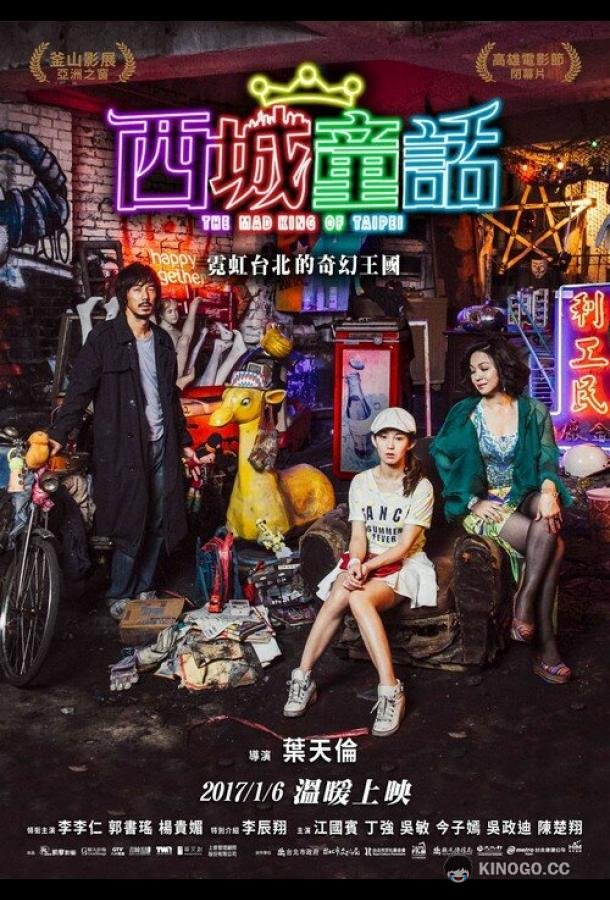 Безумный Король Тайбэй (2017) 