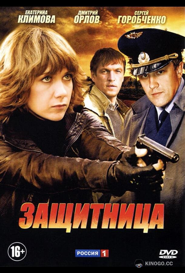 Защитница (2012) 1 сезон 8 серия