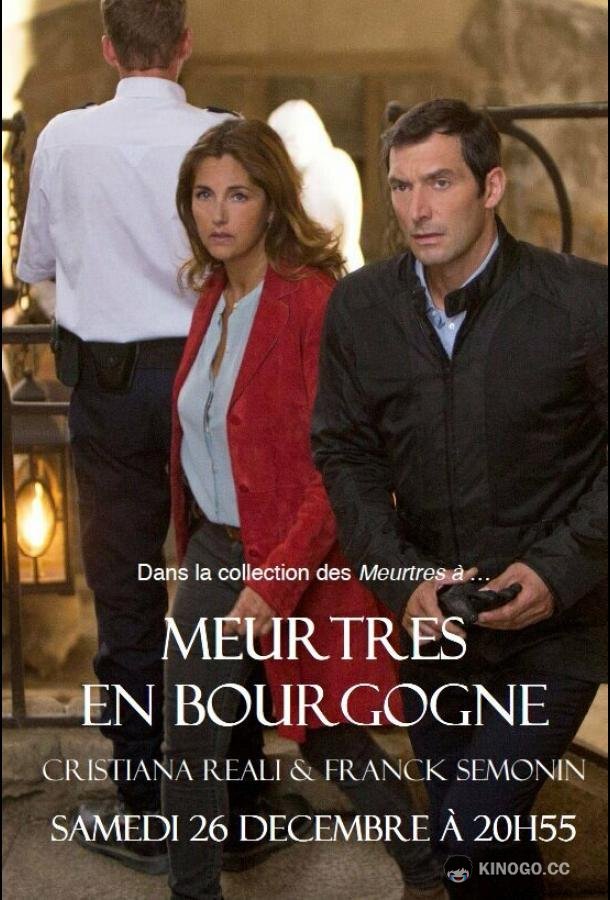 Убийство в Бургундии (2015) 