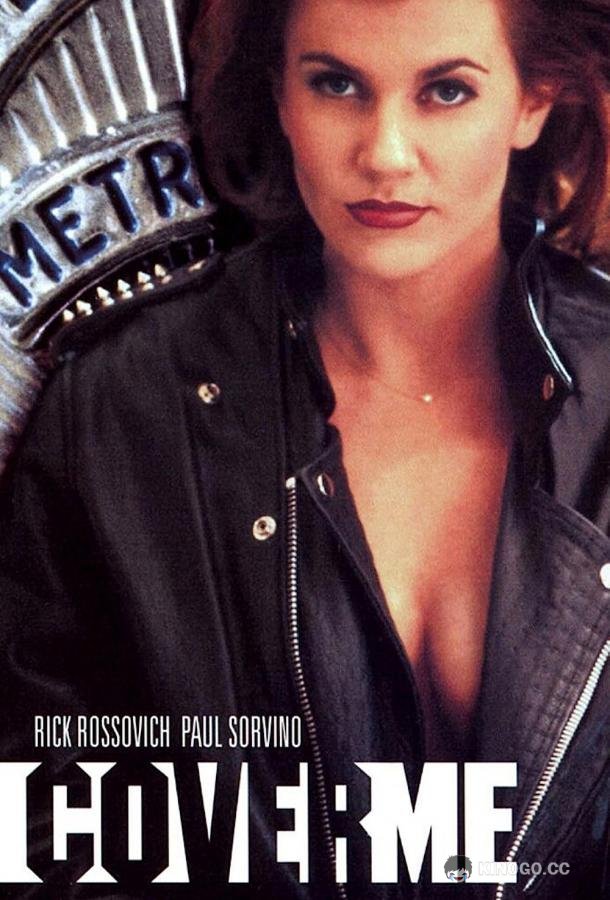 Прикрой меня (1995) 