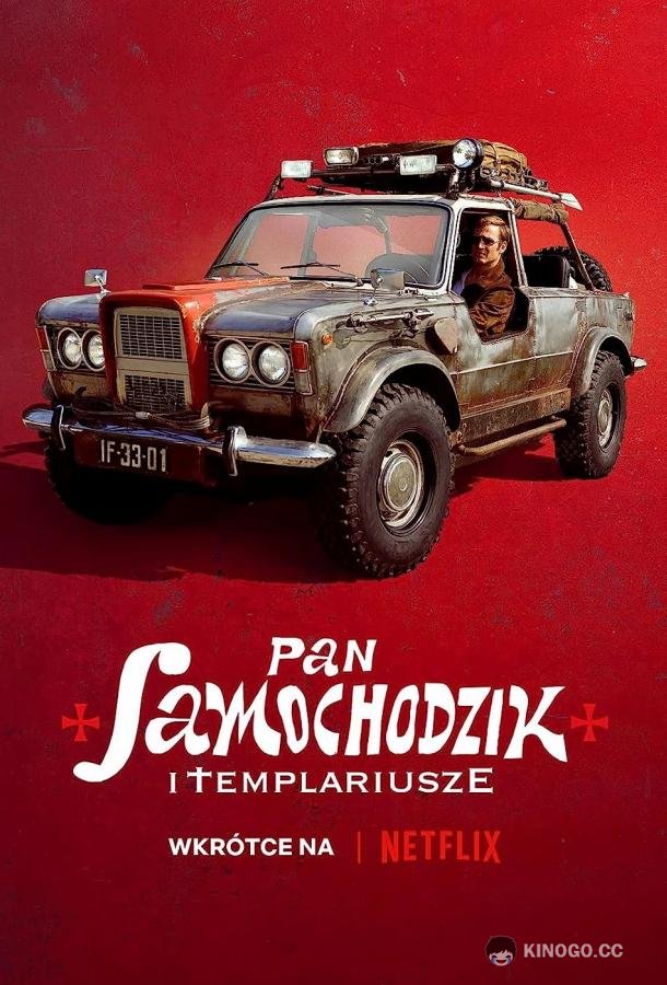 Пан Самоходик и Тамплиеры