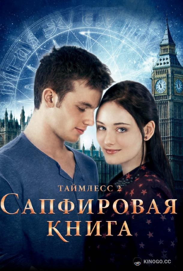 Таймлесс 2: Сапфировая книга (2014) 