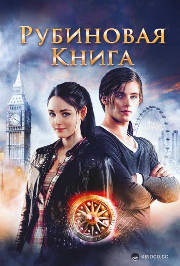 Таймлесс. Рубиновая книга (2013) 