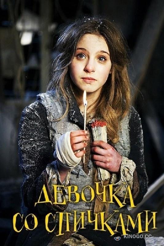 Девочка со спичками (2013) 