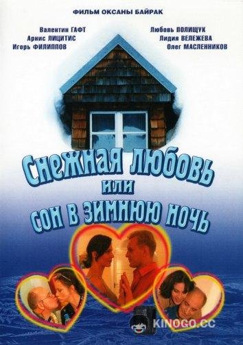 Снежная любовь, или Сон в зимнюю ночь (2003) 1 сезон 2 серия