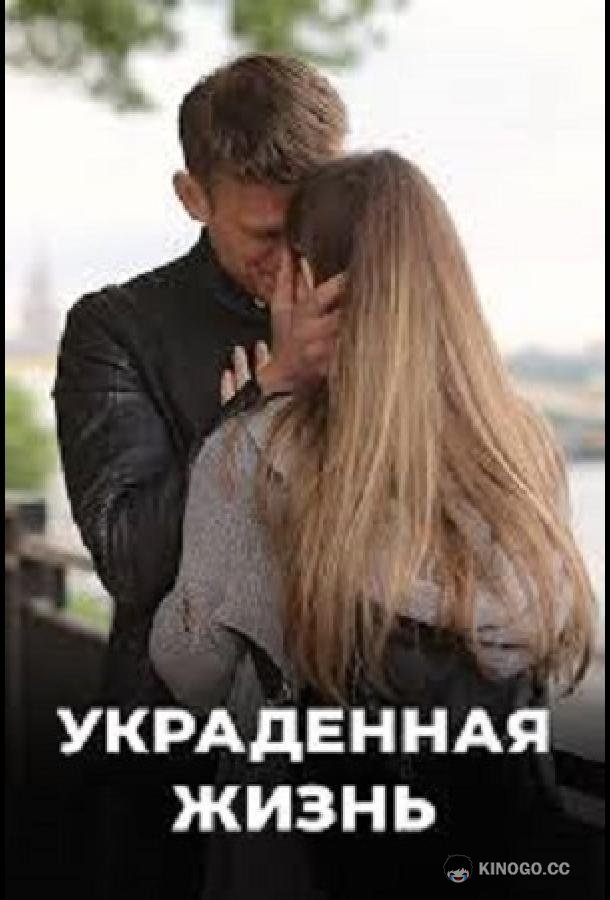 Украденная жизнь (2019) 1 сезон 8 серия